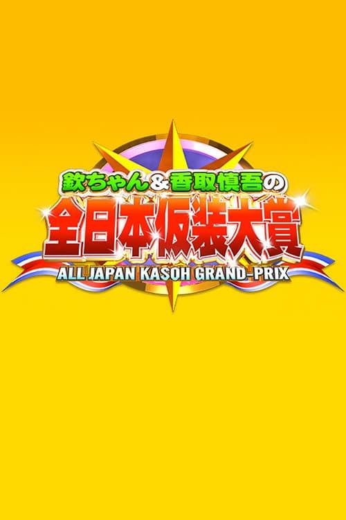Poster di 欽ちゃん&香取慎吾の全日本仮装大賞