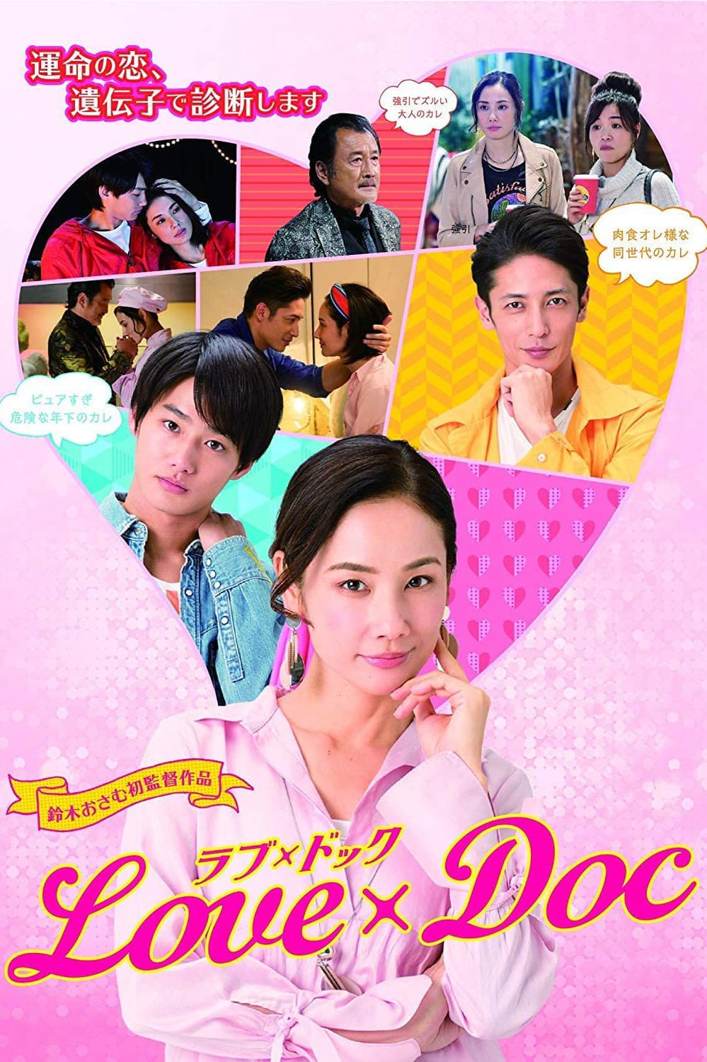 Poster di ラブ×ドック