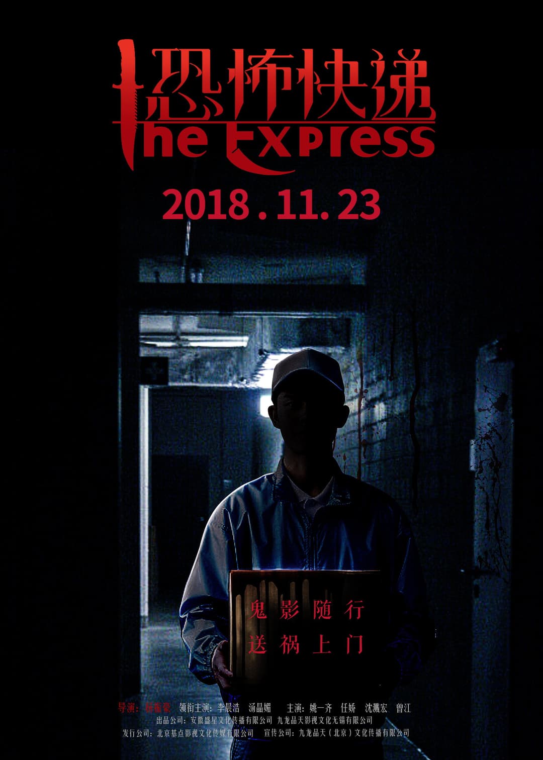 Poster di 恐怖快递