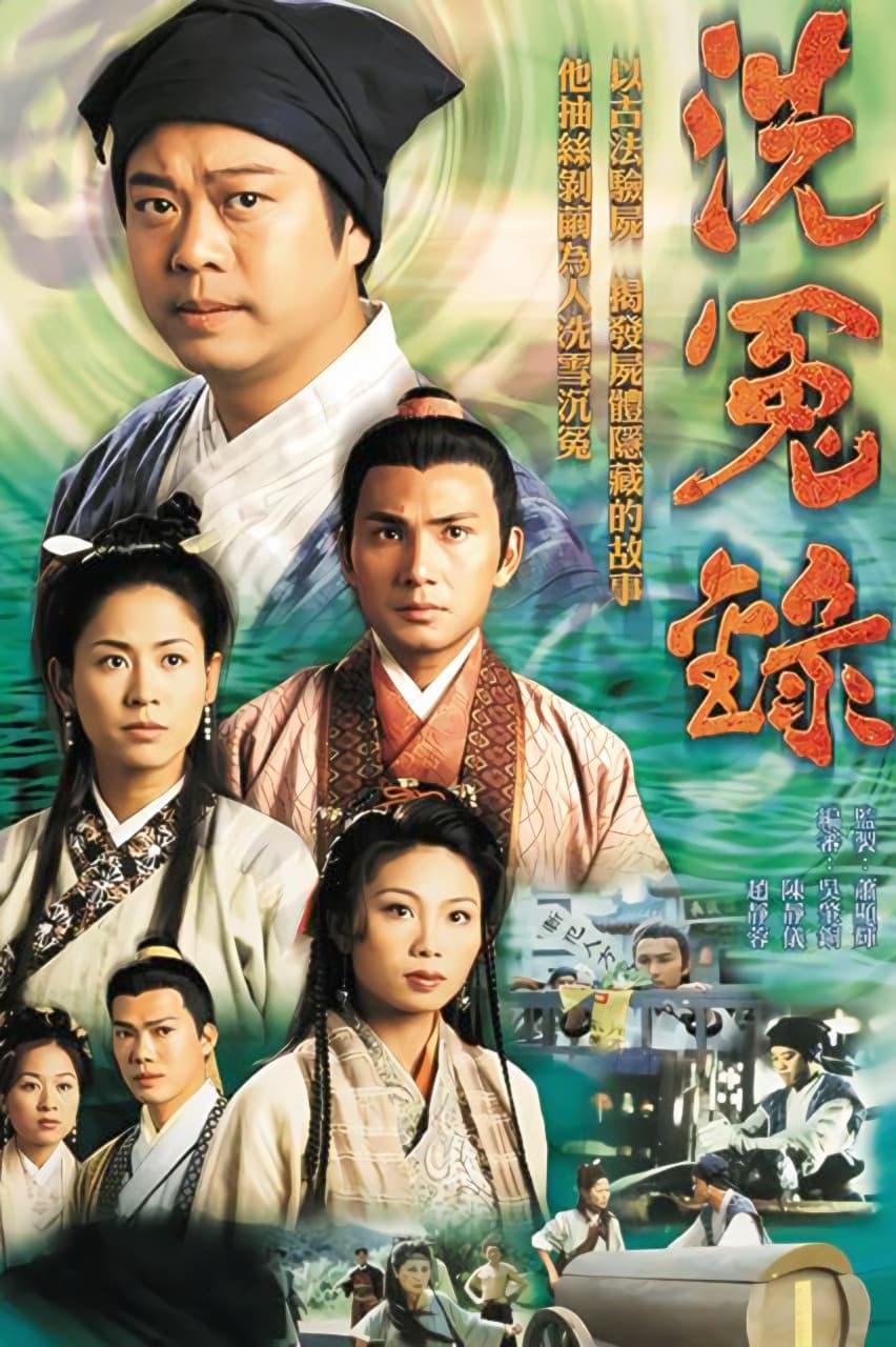 Poster di 洗冤錄
