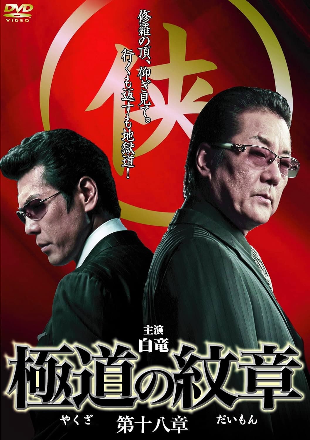 Poster di 極道の紋章　第十八章