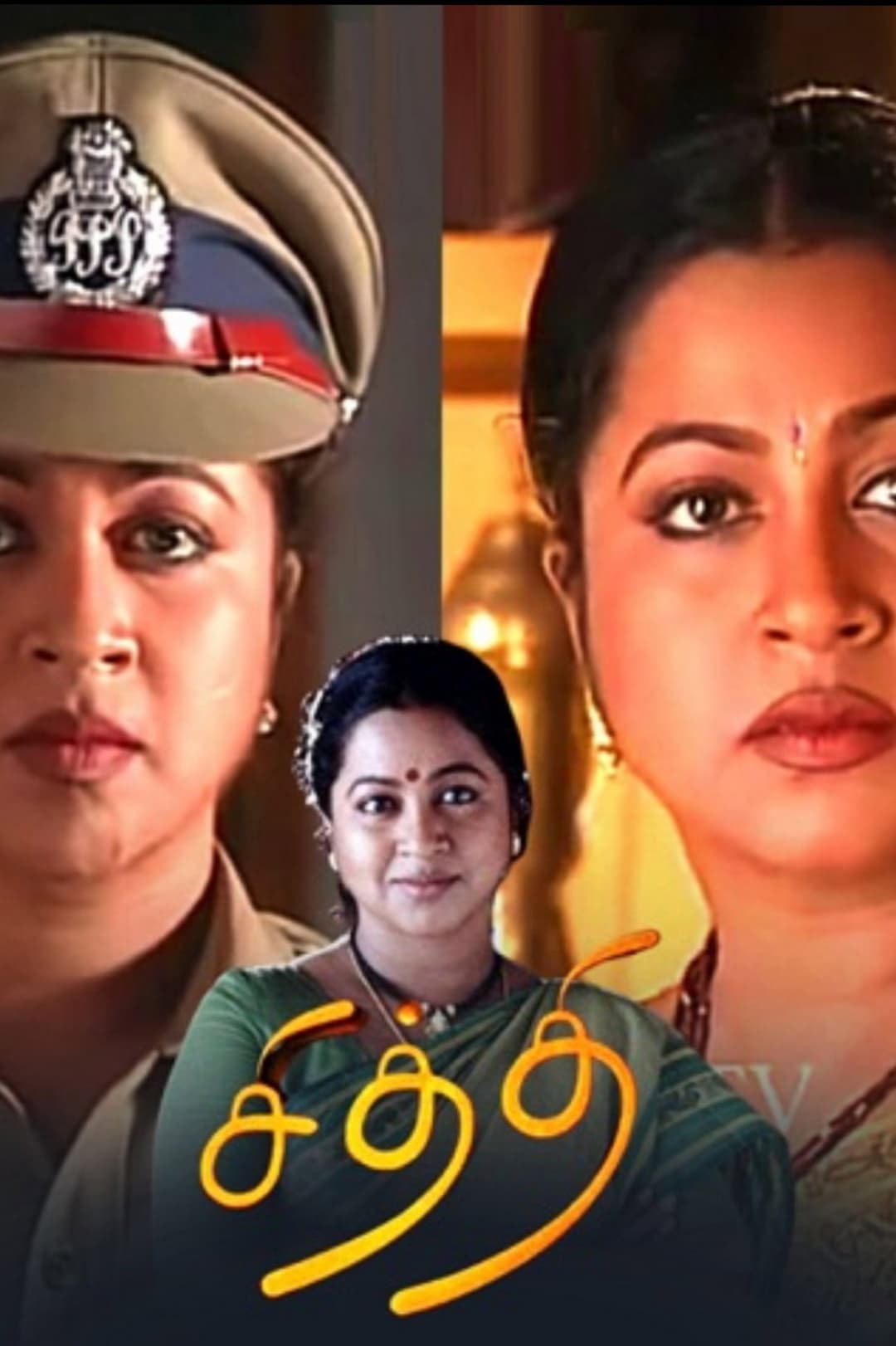 Poster di சித்தி