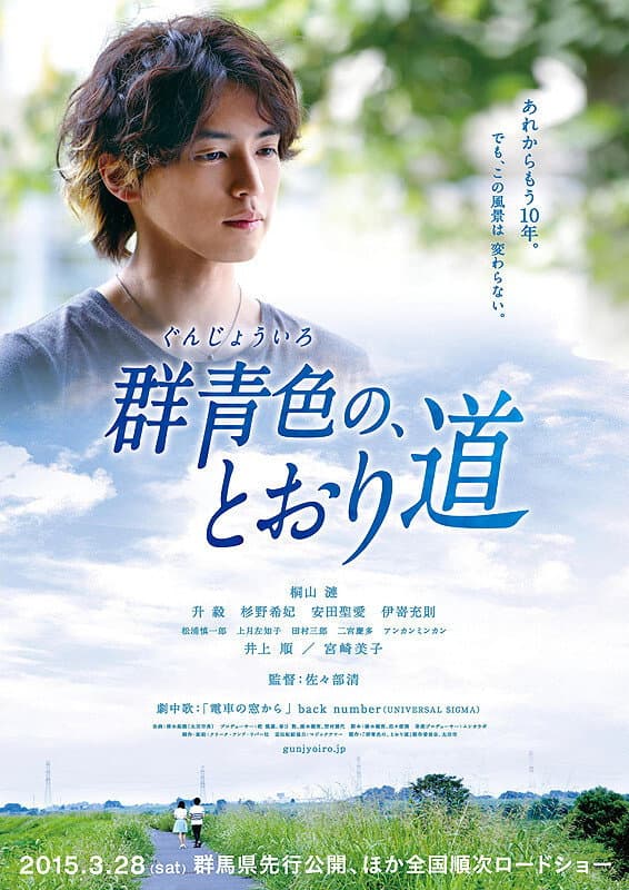 Poster di 群青色の、とおり道