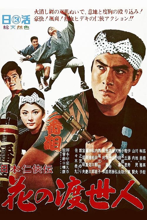 Poster di 日本仁侠伝 花の渡世人