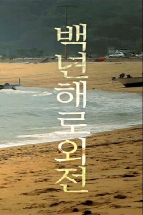 Poster di 백년해로외전