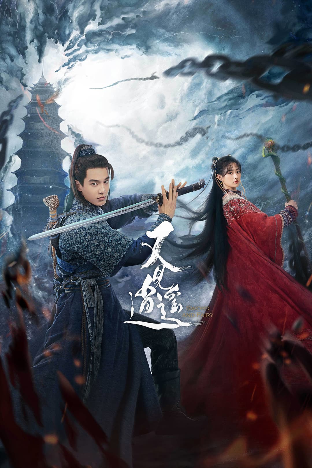 Poster di 又见逍遥