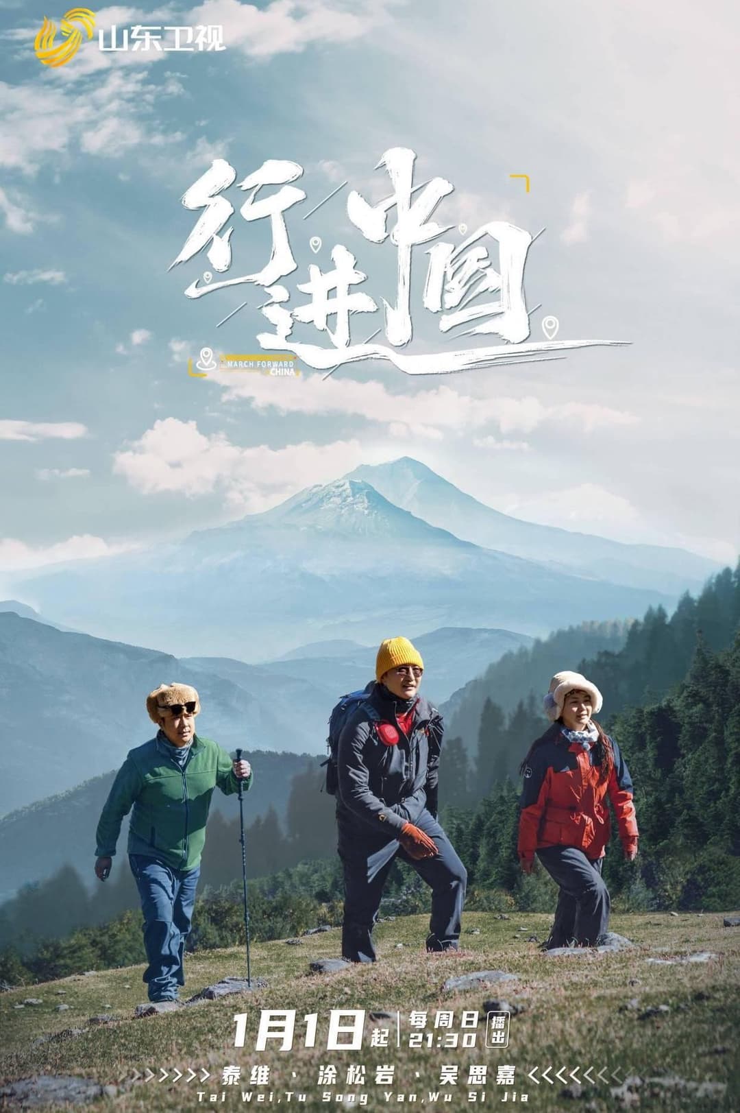 Poster di 行进中国