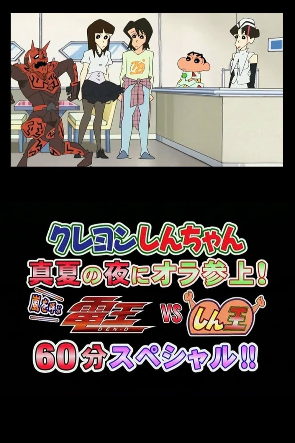 Poster di クレヨンしんちゃん　真夏の夜に　オラ　参上！　嵐を呼ぶ　電王ＶＳしん王　６０分スペシャル！！