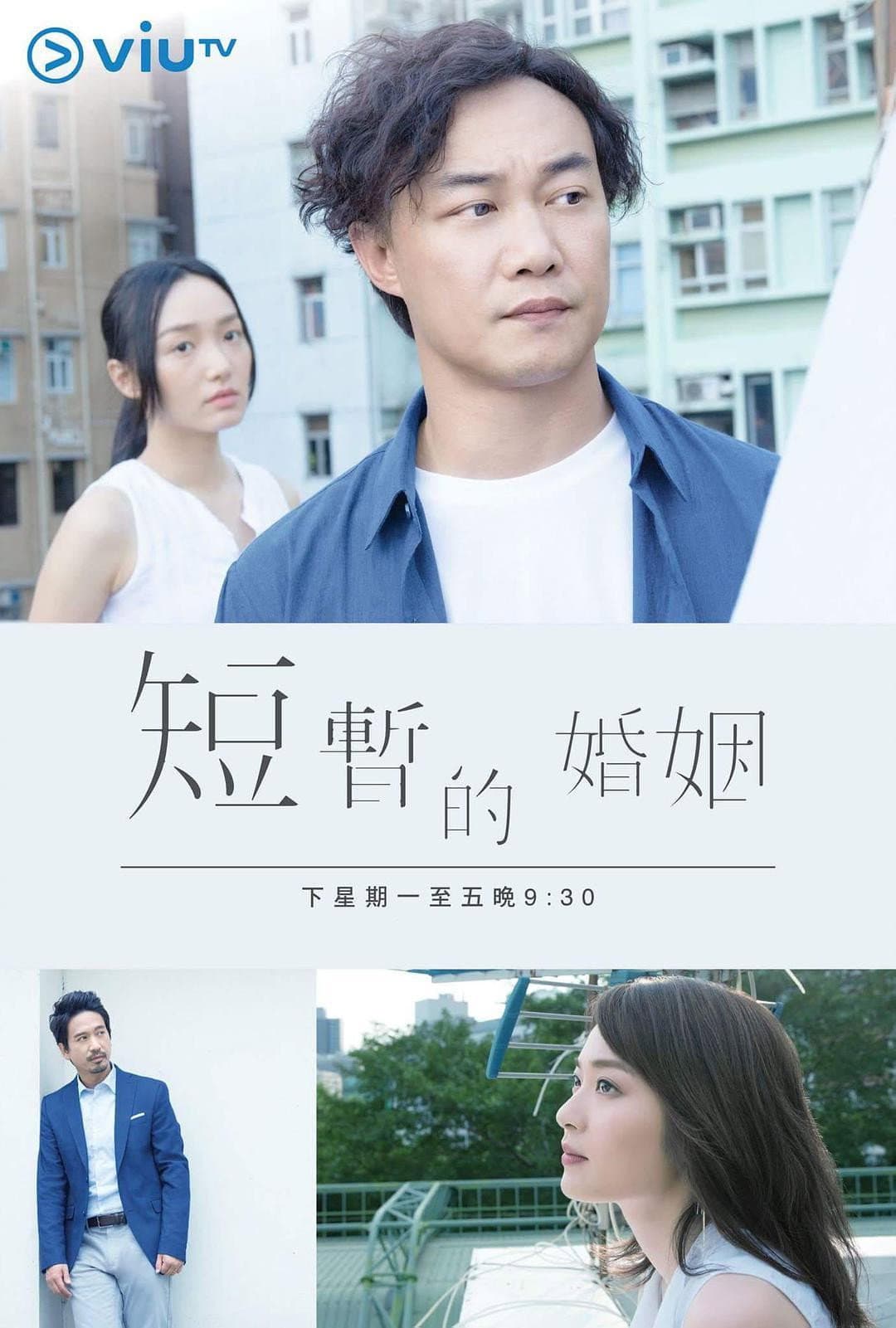 Poster di 短暫的婚姻