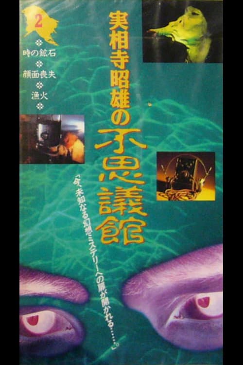 Poster di 実相寺昭雄の不思議館2