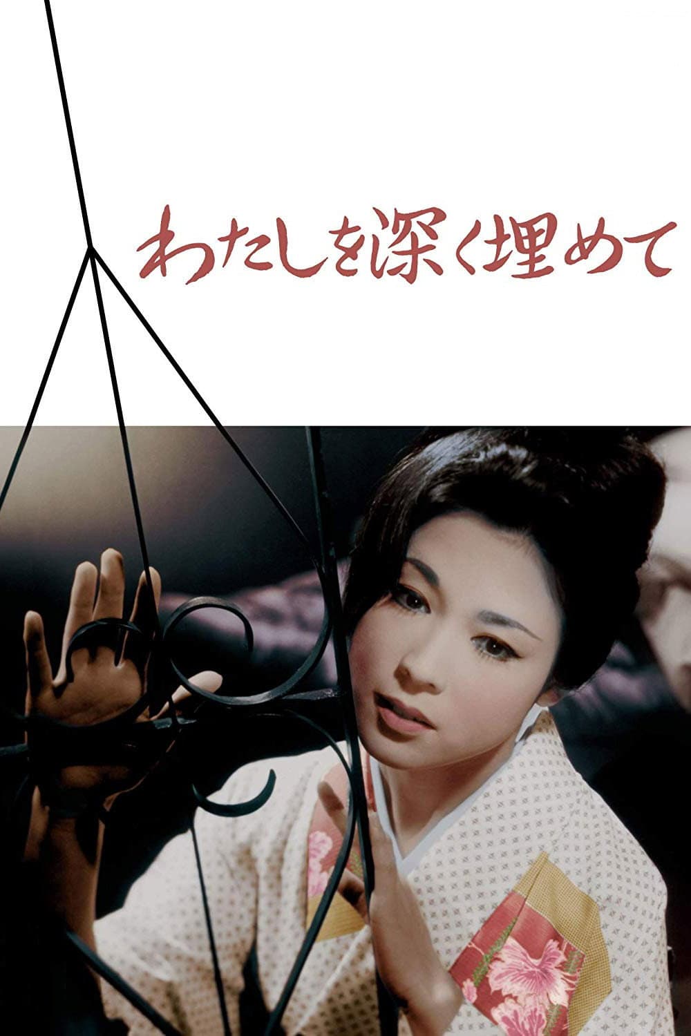 Poster di わたしを深く埋めて