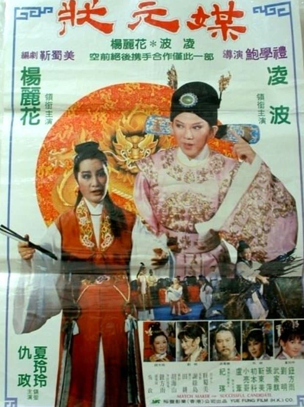 Poster di 狀元媒