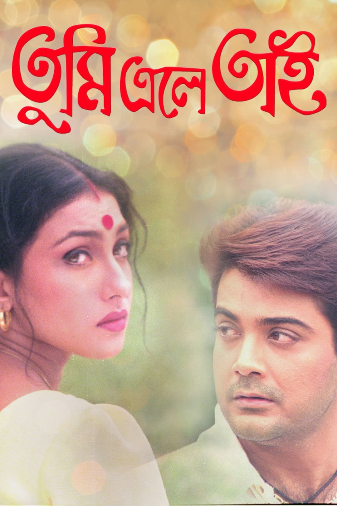 Poster di তুমি এলে তাই