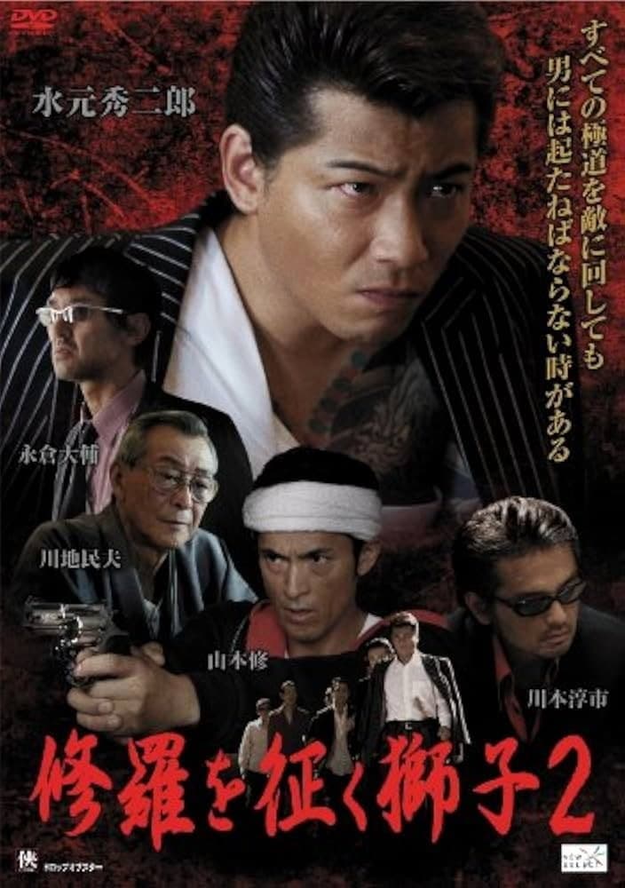 Poster di 修羅を征く獅子２