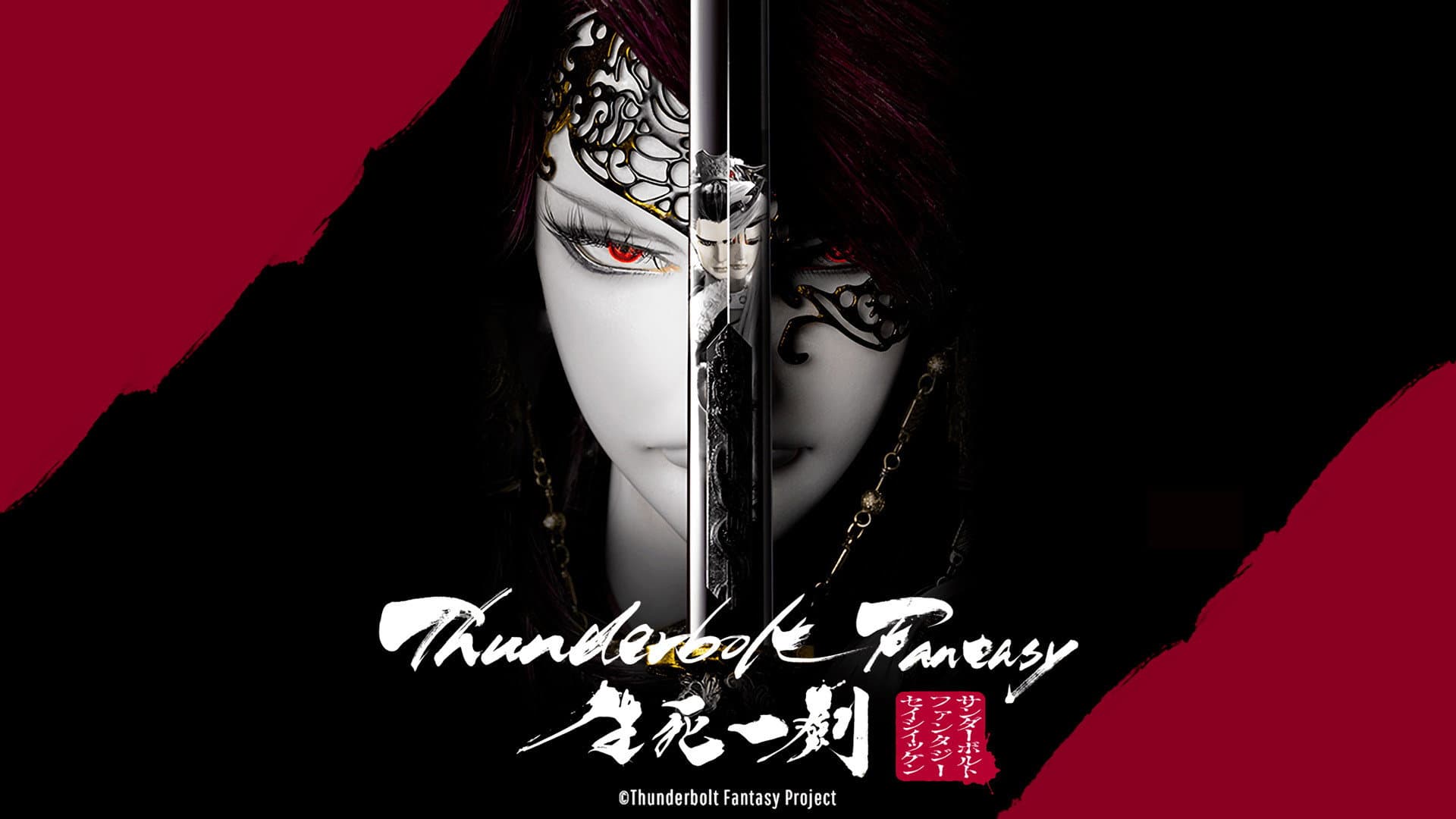 Thunderbolt Fantasy: 生死一劍 - immagine