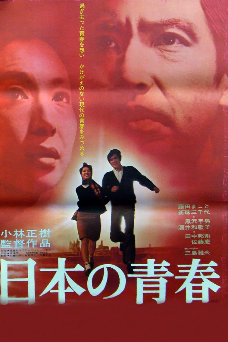 Poster di 日本の青春
