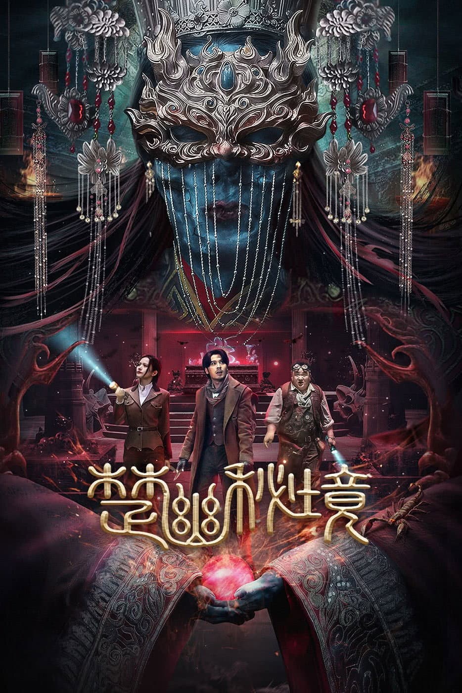Poster di 楚幽秘境