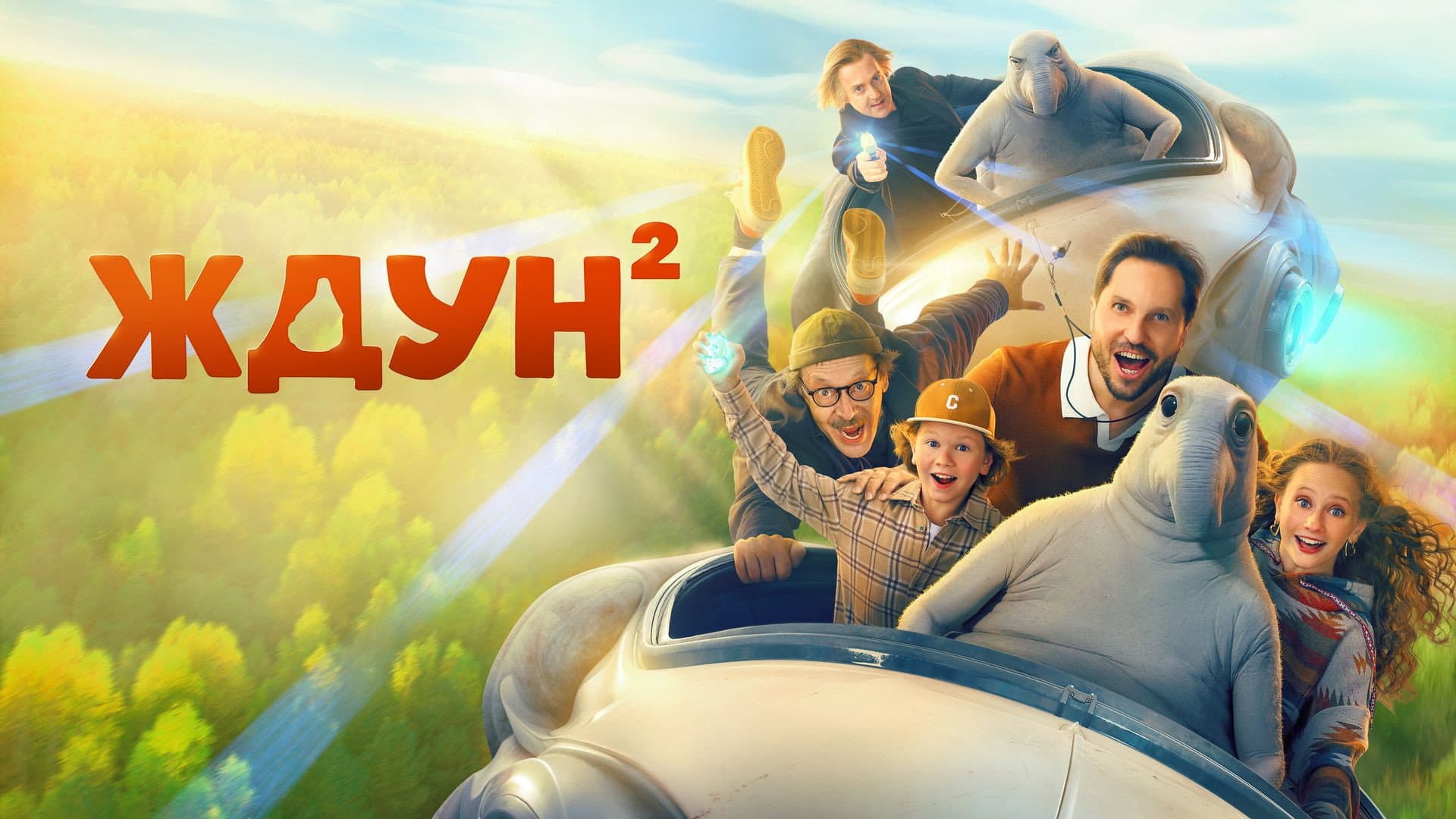 Ждун 2 - immagine