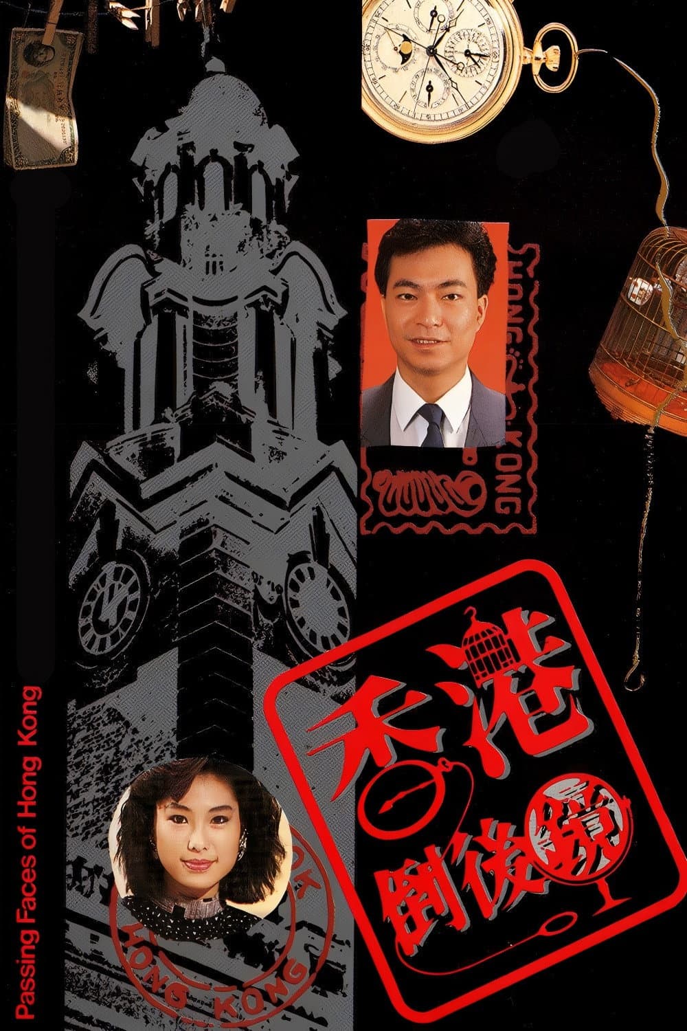 Poster di 香港倒后镜