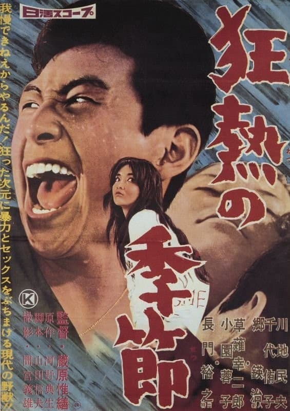 Poster di 黒い太陽