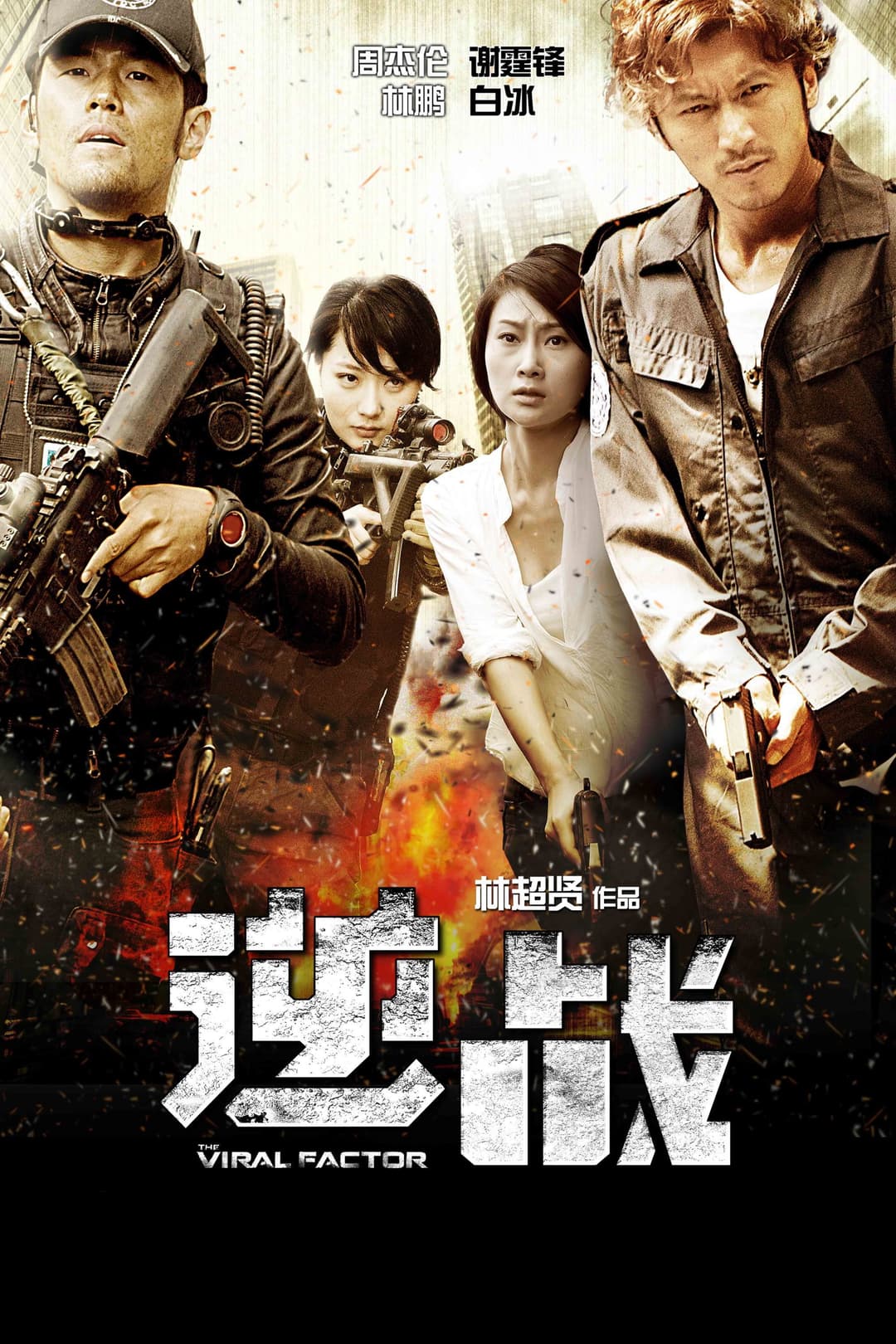 Poster di 逆戰