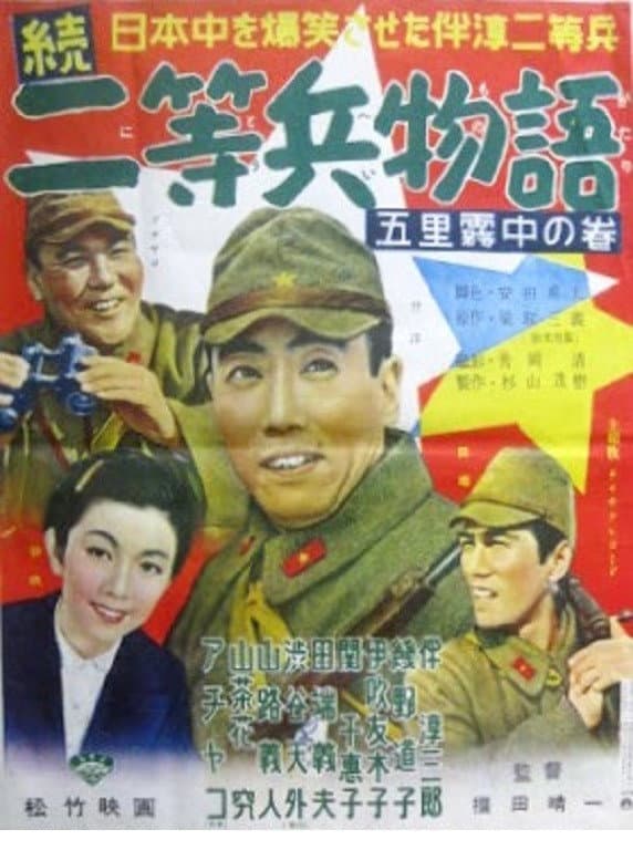 Poster di 続二等兵物語　五里霧中の巻