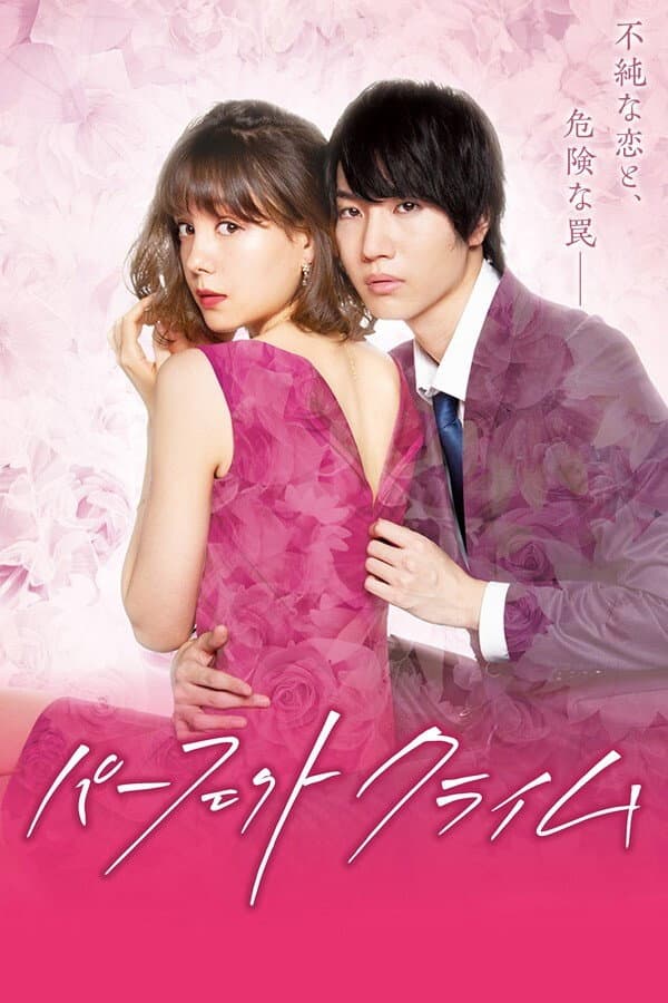 Poster di パーフェクトクライム