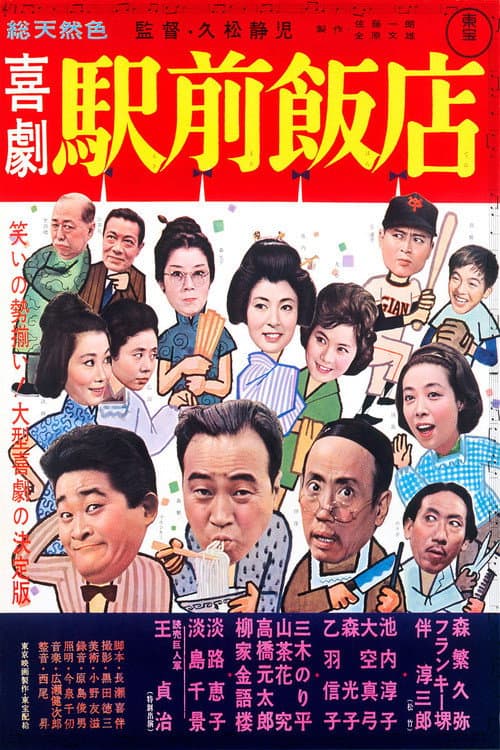 Poster di 喜劇 駅前飯店