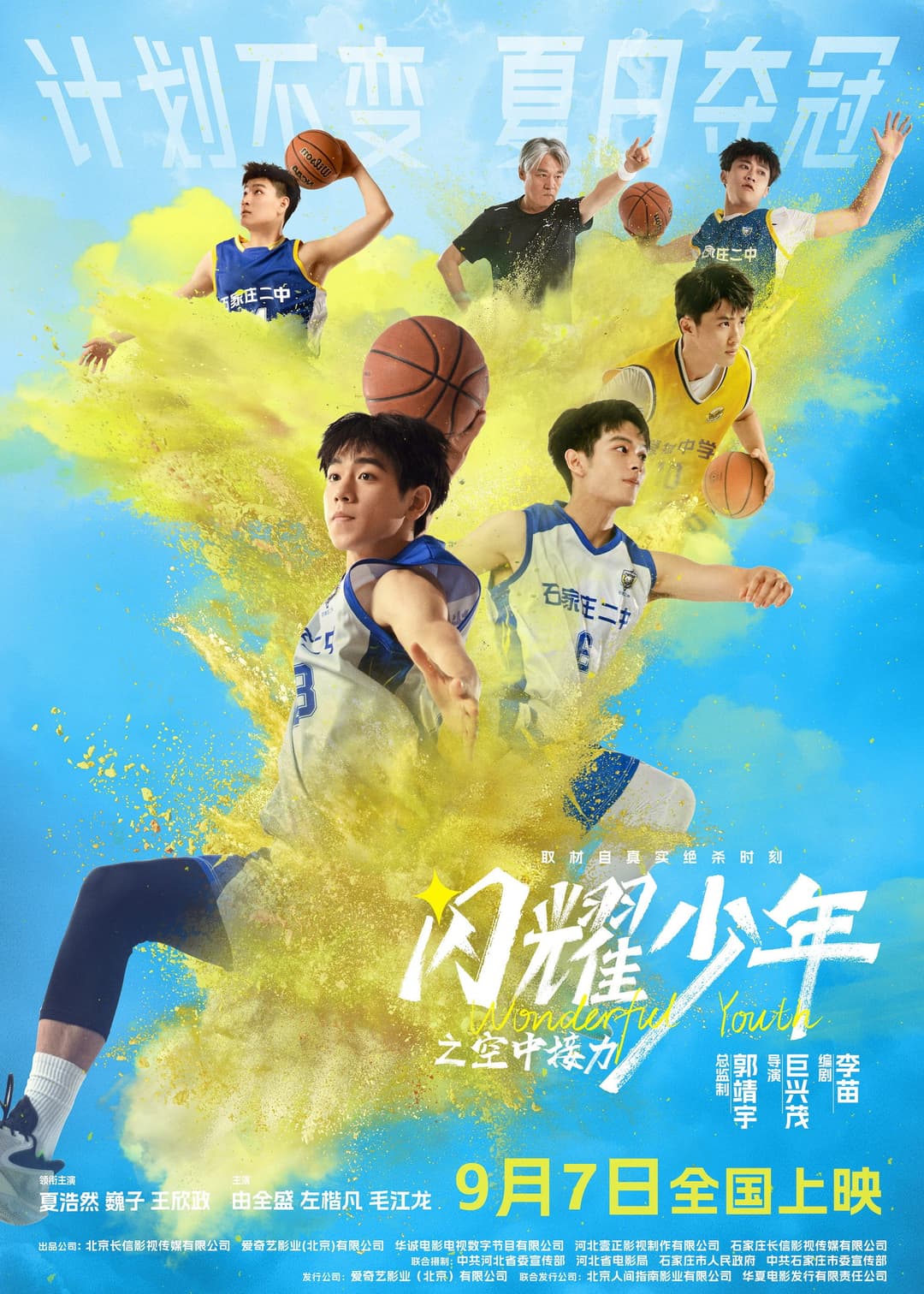 Poster di 闪耀少年之空中接力