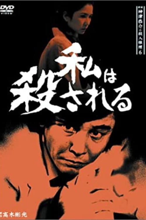 Poster di 探偵神津恭介の殺人推理8