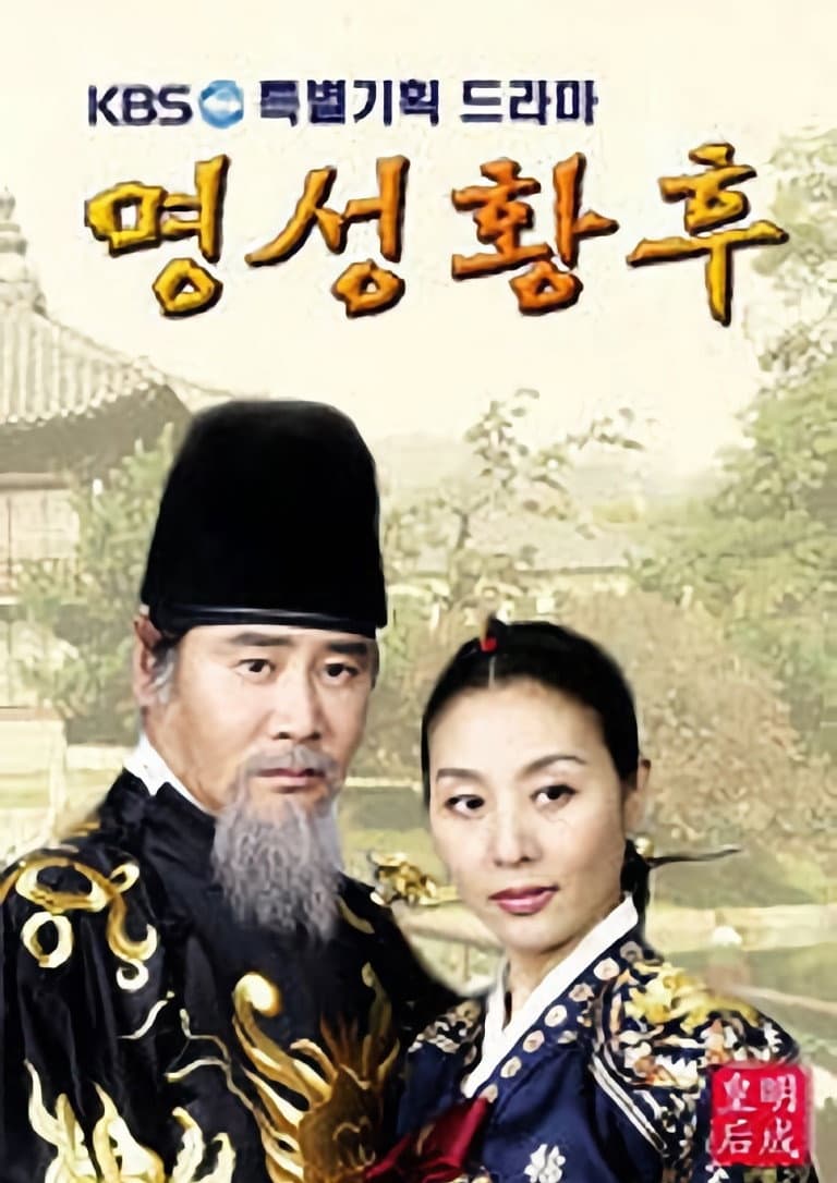 Poster di 명성황후