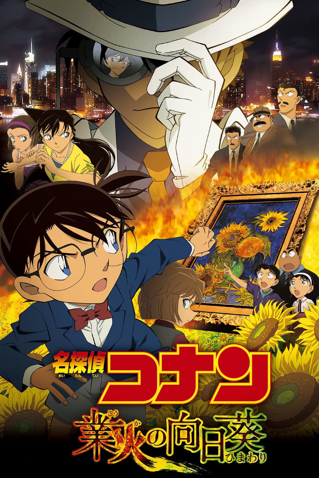 Poster di 名探偵コナン 業火の向日葵