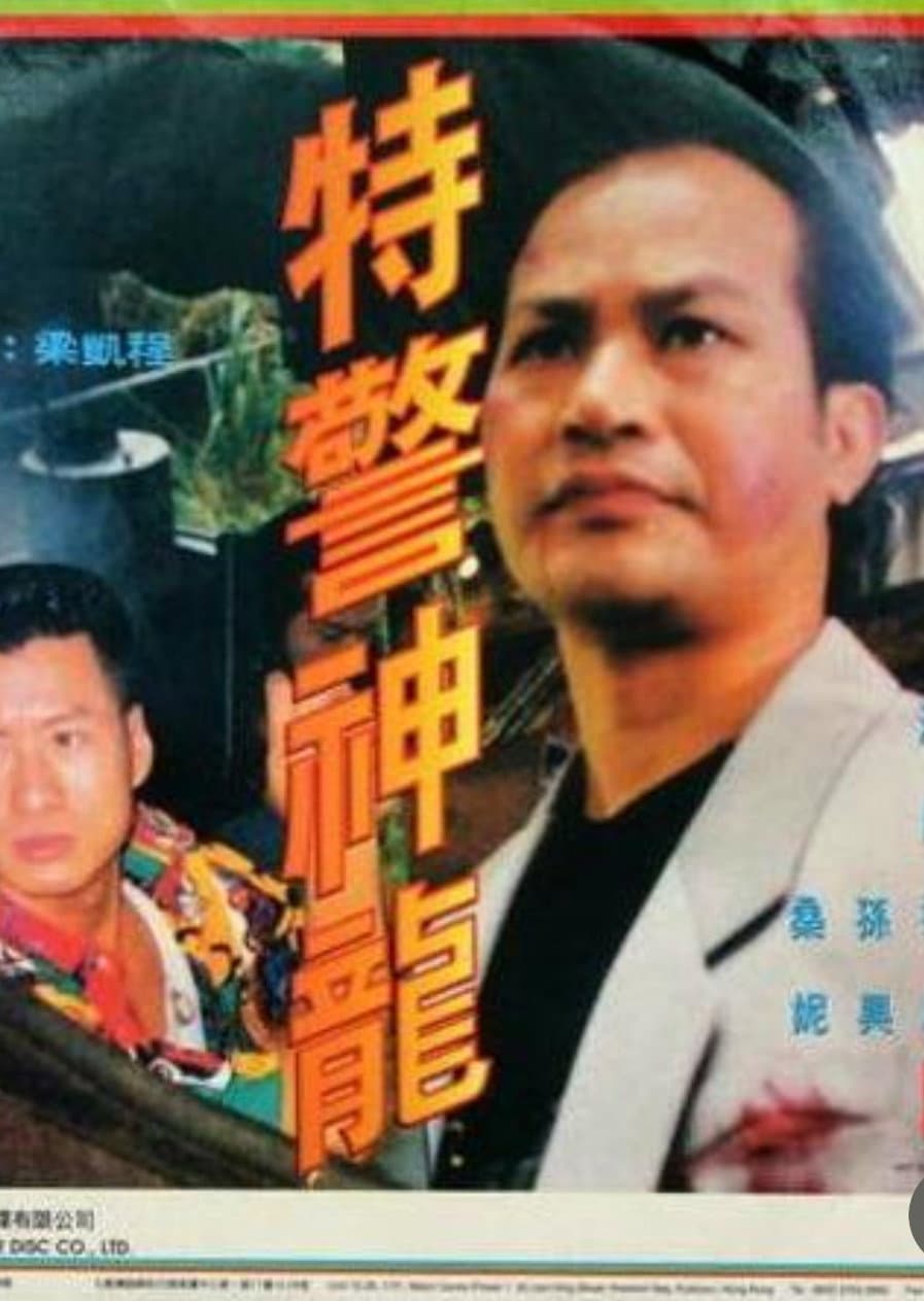 Poster di 特警神龍