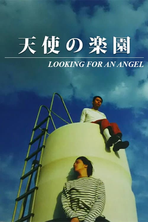 Poster di 天使の楽園