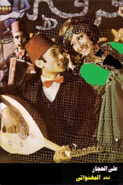 Poster di المغنواتي