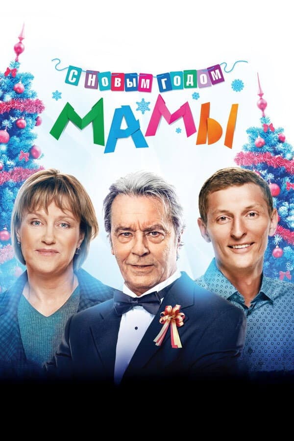 Poster di S Novym godom, mamy!