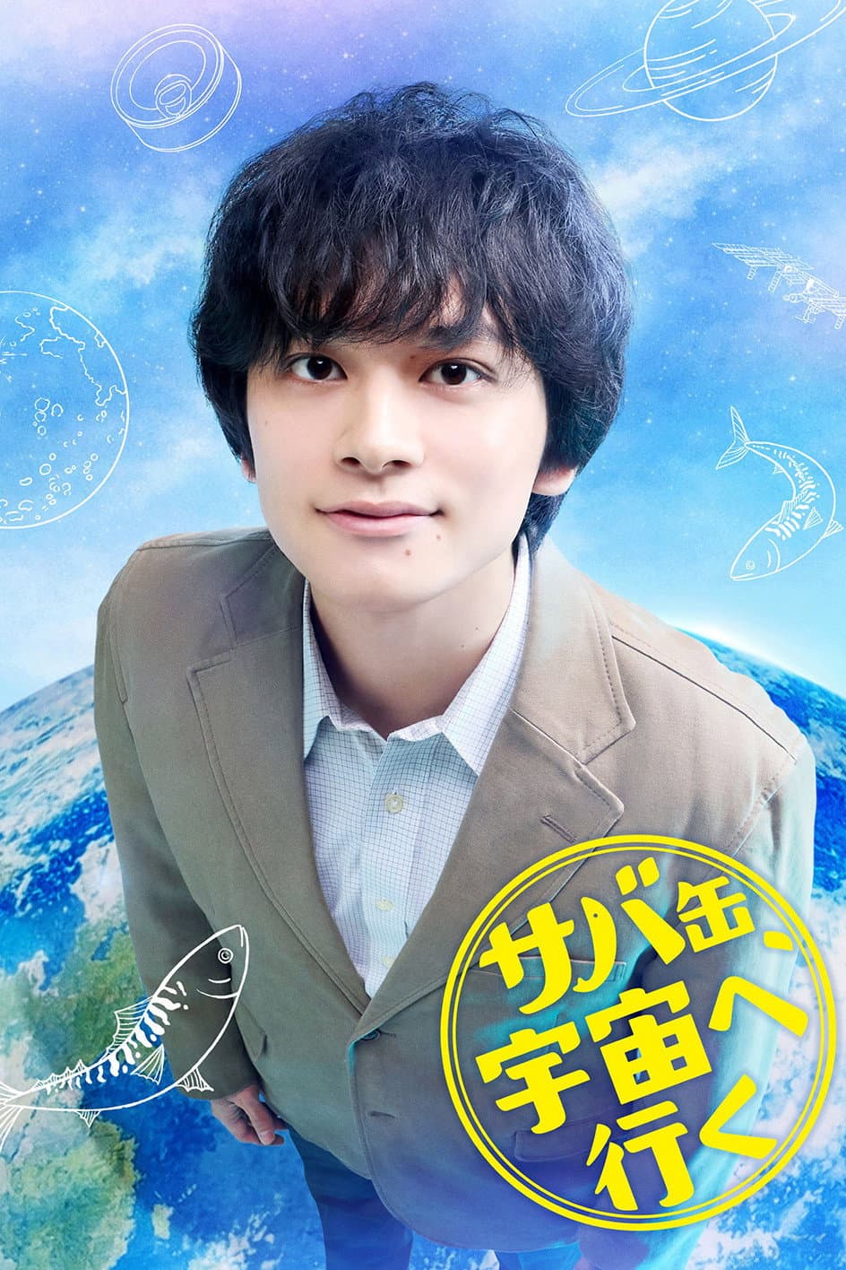 Poster di サバ缶、宇宙へ行く