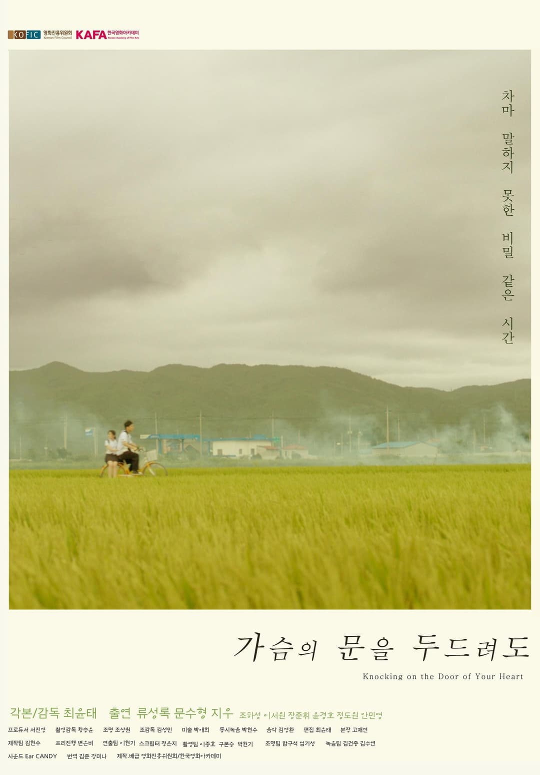 Poster di 가슴의 문을 두드려도