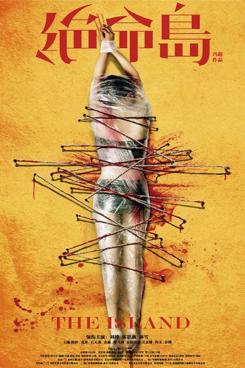 Poster di 绝命岛