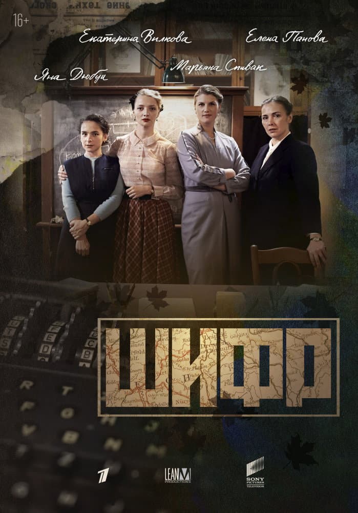 Poster di Шифр