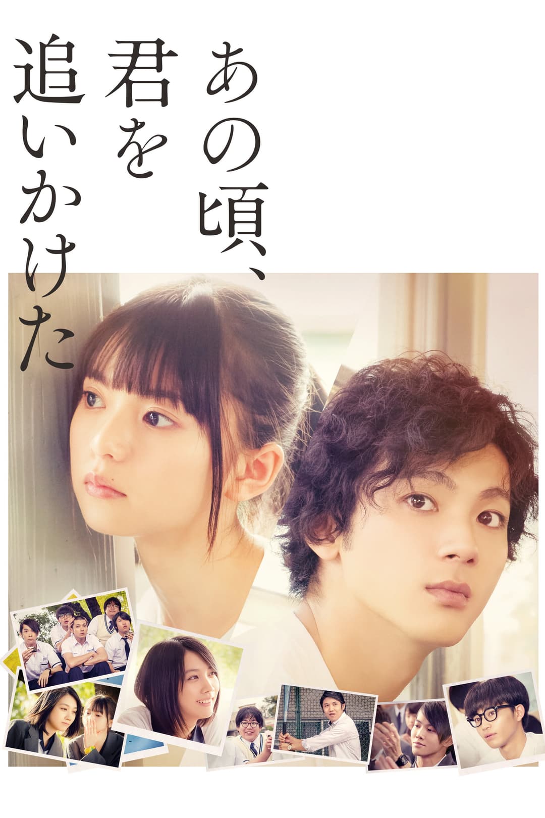 Poster di あの頃、君を追いかけた