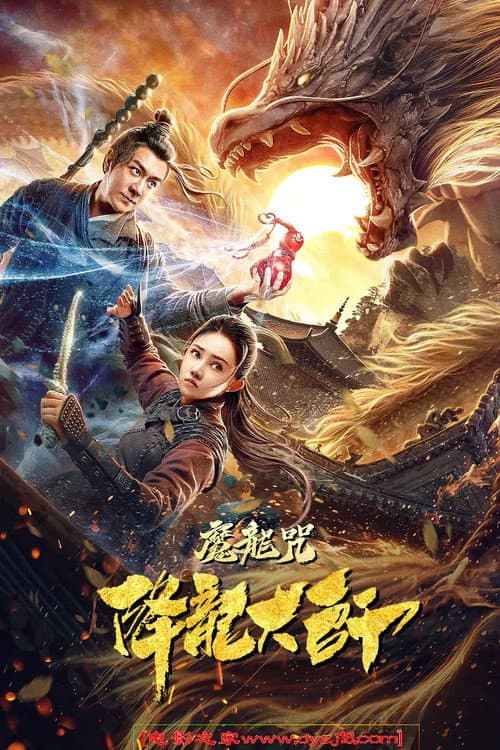Poster di 降龙大师：魔龙咒