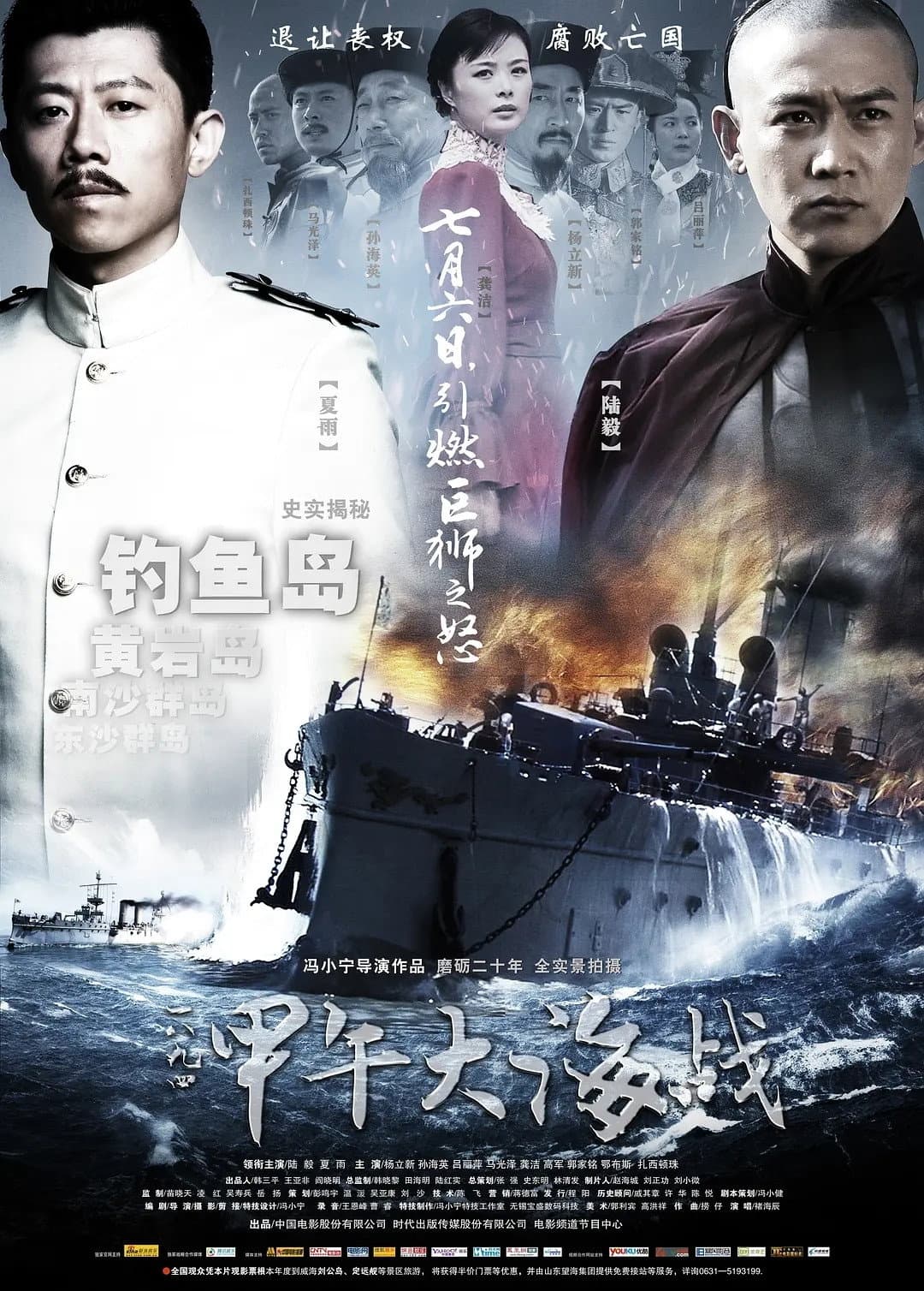 Poster di 一八九四·甲午大海战