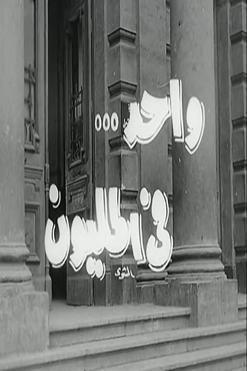 Poster di واحد في المليون