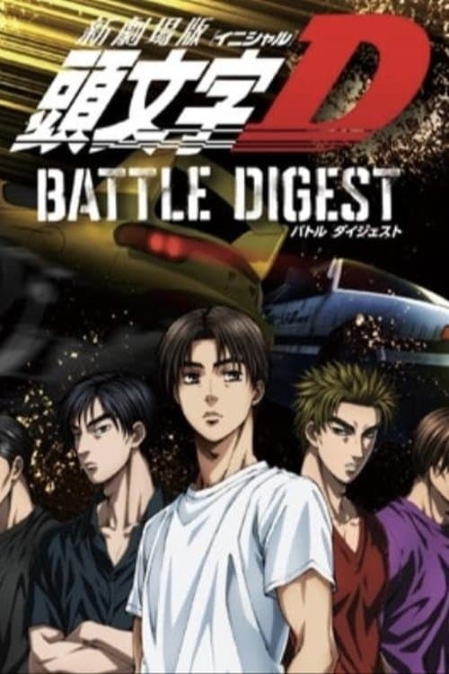 Poster di 新劇場版 頭文字D BATTLE DIGEST