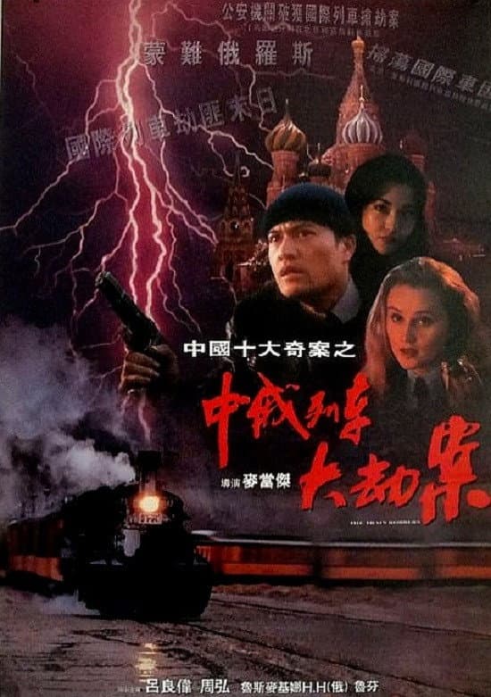 Poster di 中俄列車大劫案
