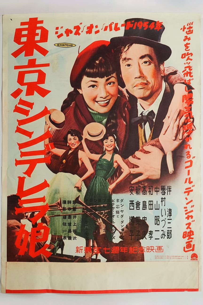 Poster di 東京シンデレラ娘