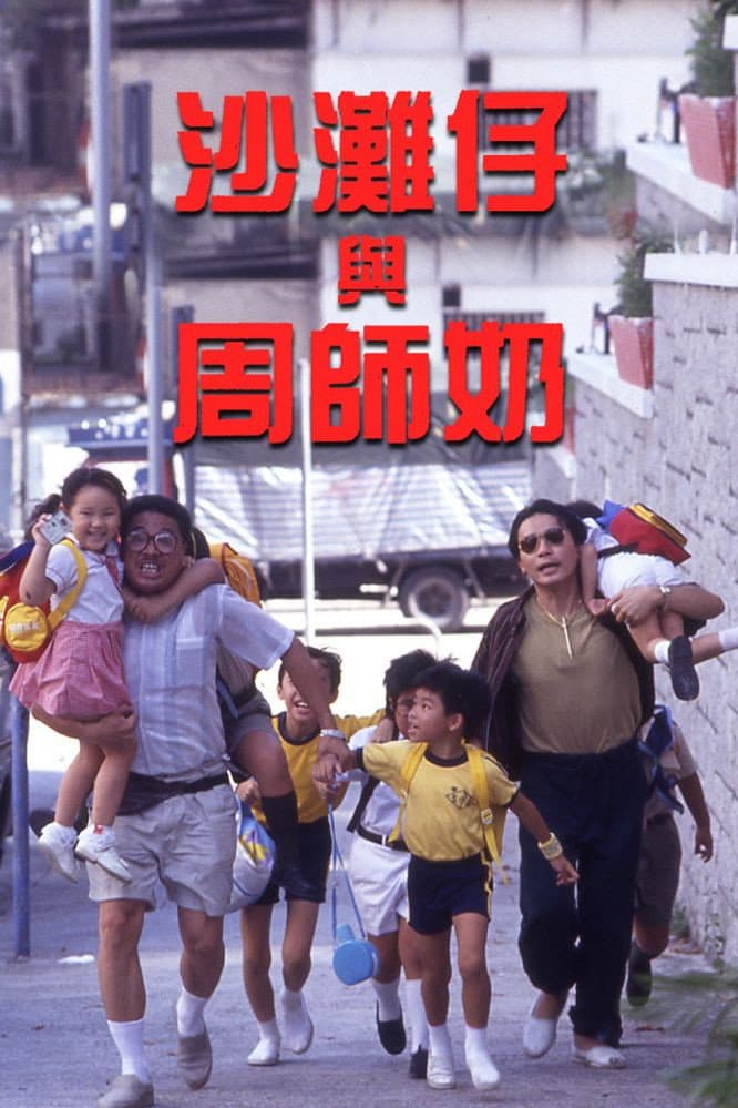 Poster di 沙灘仔與周師奶