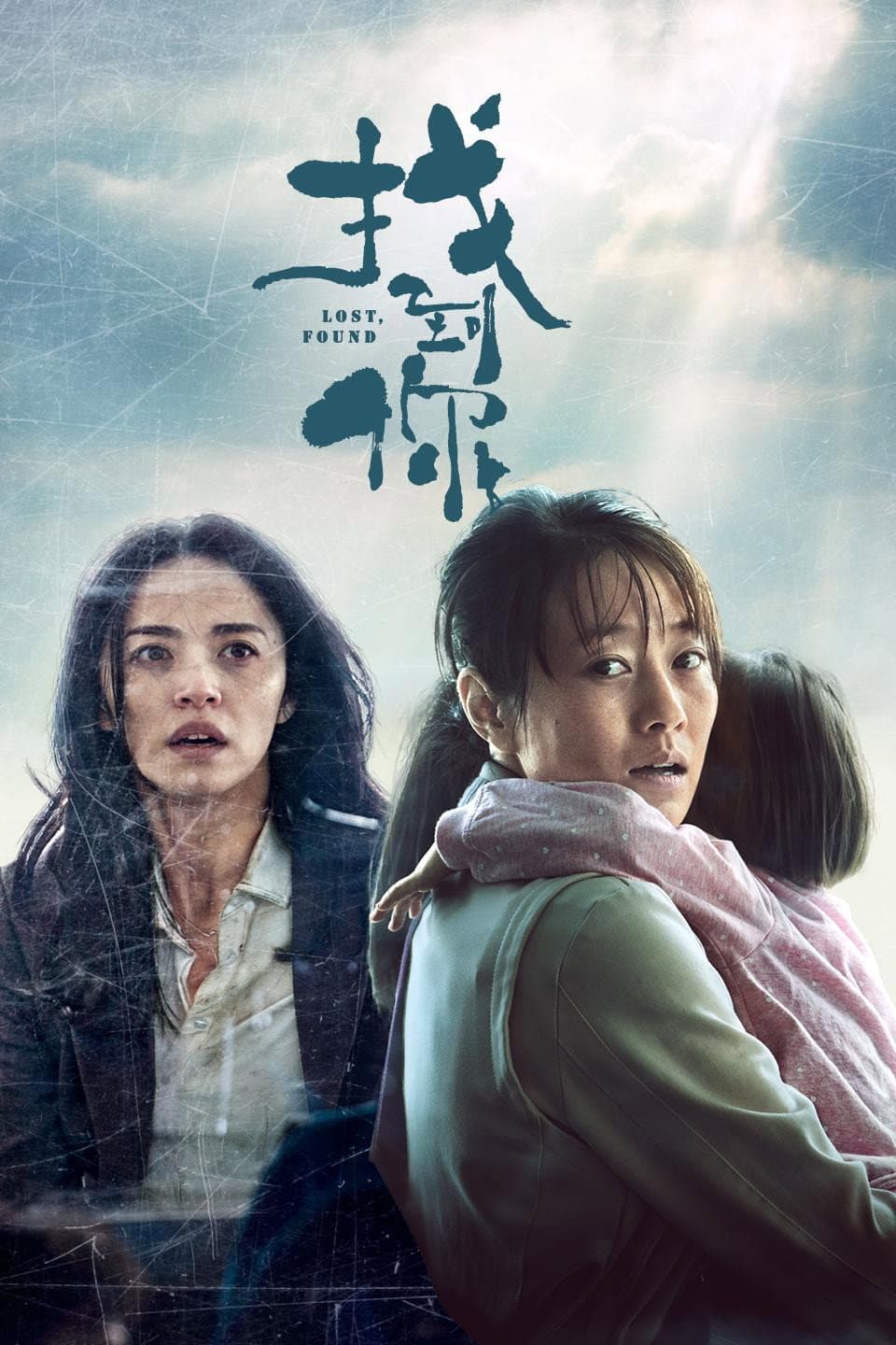 Poster di 找到你