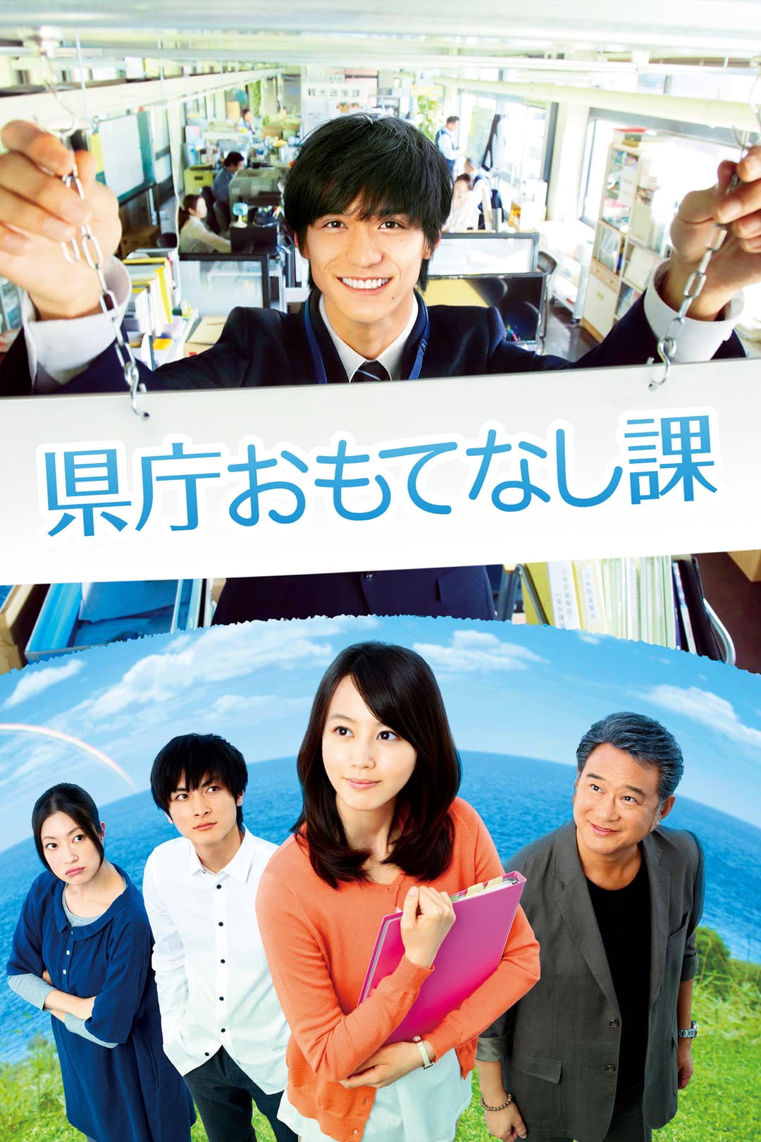 Poster di 県庁おもてなし課